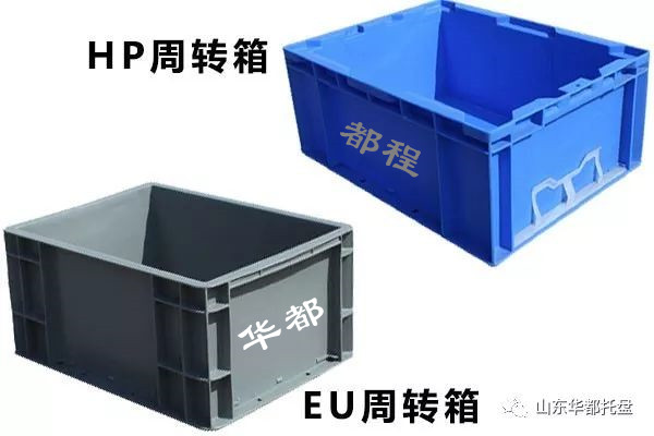 EU塑料物流箱和HP箱有哪些相同和不同之處？-廊坊都程塑料有限公司