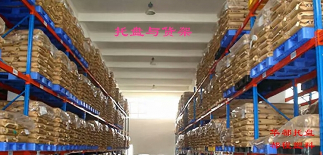 高架倉庫如何選擇塑料托盤？